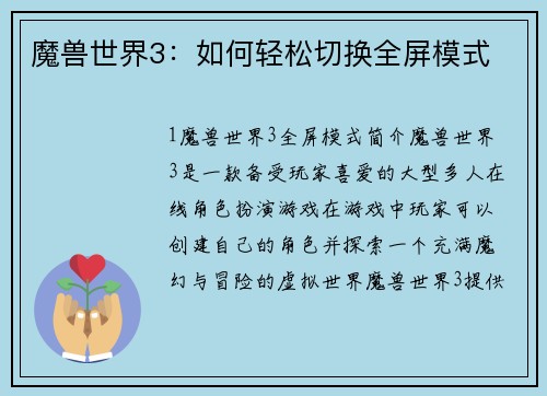 魔兽世界3：如何轻松切换全屏模式