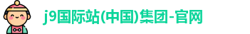 j9国际站官网入口